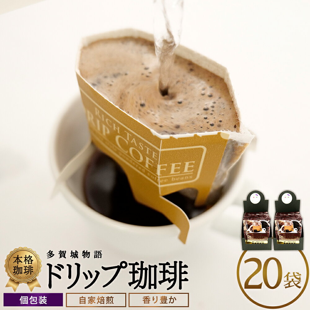 【ふるさと納税】多賀城物語　ドリップコーヒーセット　20袋　【04209-0023】 多賀城 コーヒー 遠赤外線焙煎機 本格遠赤焙煎珈琲まめ福