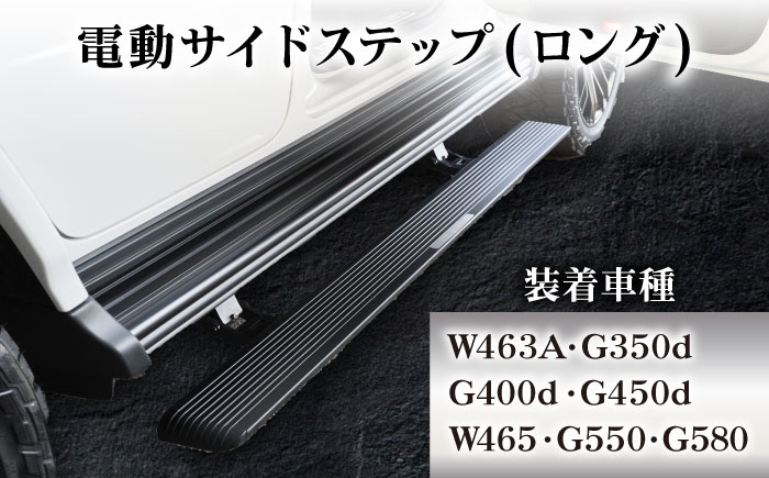 
                  カー用品 電動サイドステップ(ロング) W463A W465 オリジナル メルセデス ゲレンデヴァーゲン ベンツ G350d G400d G550 G450d G580 カスタム パーツ 外装 エクステリア ステップ 乗り降り 便利 快適 ブラック 黒 かっこいい スタイリッシュ 高級感 高品質 おすすめ 人気 岐阜市 / グリッド [ANHT003]
                