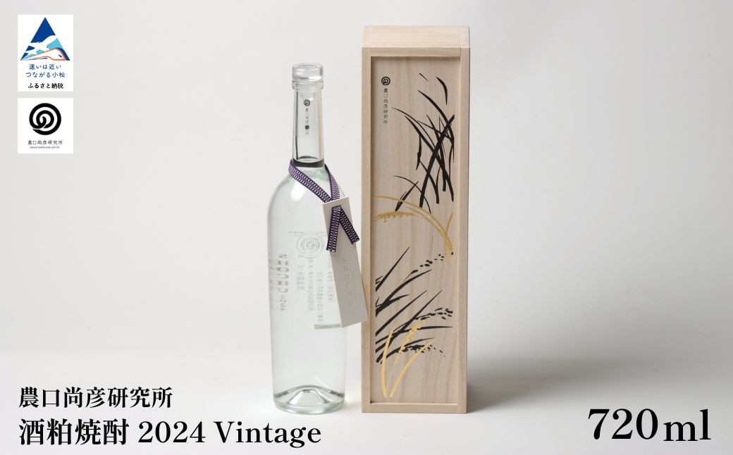 
                  農口尚彦研究所 酒粕焼酎 720ml 酒 お酒 焼酎 石川県 小松市 【農口尚彦研究所】
                