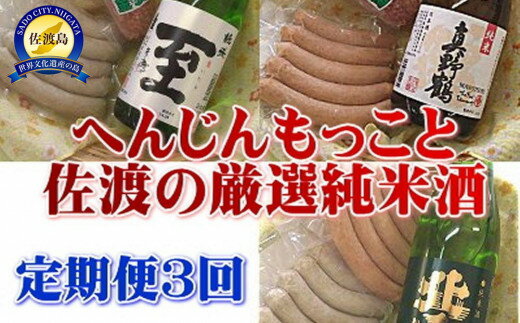 【ふるさと納税】【3か月定期便】日本酒 純米酒 720ml 3本 ソーセージ サラミ 至（いたる）真稜 北雪 真野鶴 へんじんもっこ 佐渡の地酒 晩酌 おつまみ 新潟県 佐渡市