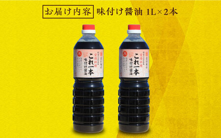 味付け醤油 1L×2本 濱口醤油[XAA009]