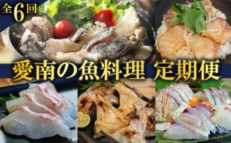 【 クエ鍋 】 タマクエ鍋 愛南 海鮮 定期便 6回