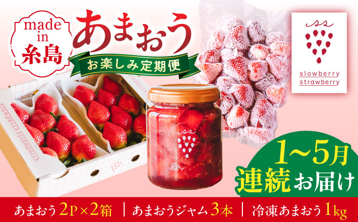 
                  【先行受付】【全5回定期便】糸島産あまおうお楽しみ定期便 あまおう4パック×2回 / あまおうジャム3本 / 冷凍あまおう1kg【2027年1月以降順次発送】 糸島市　/ slowberry strawberry [APJ007]
                