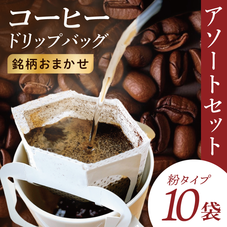 ドリップバッグ　10個アソートセット｜レギュラー コーヒー 珈琲 個包装 プチ ギフト プレゼント 茨城県 取手市（CC012）