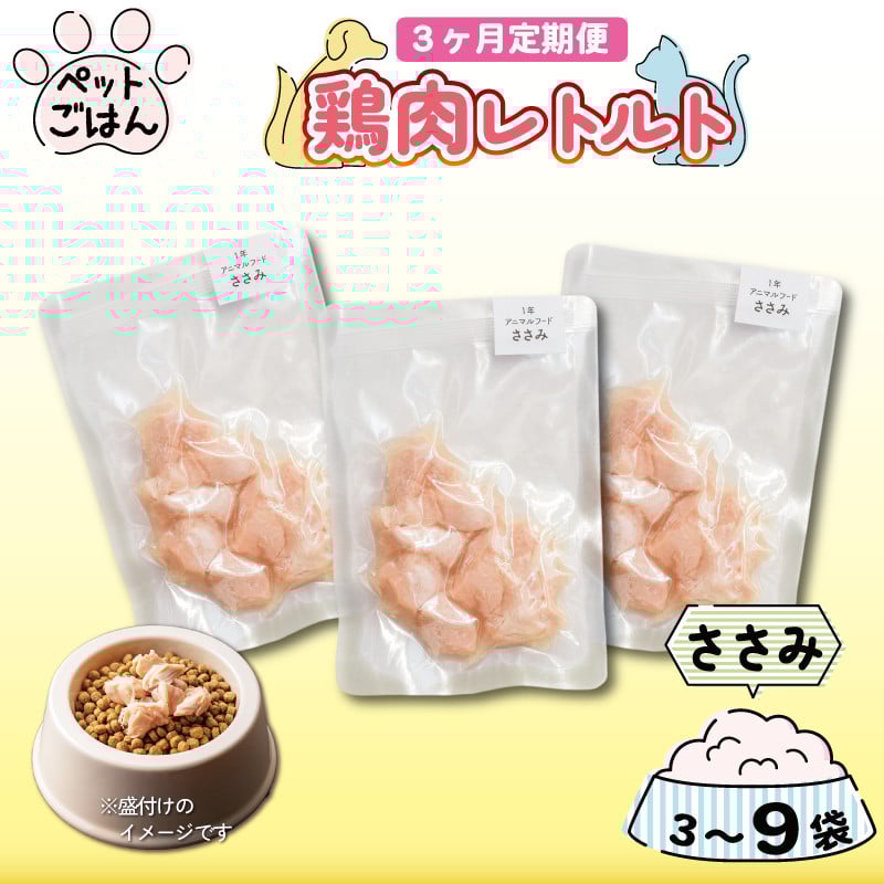 
            ペットフード 鶏肉 定期便 3回 ささみ 3袋 6袋 9袋 国産 無添加 ヘルシー ペット ごはん ドックフード キャットフード ペット用品 鳥肉 とりにく 鶏 鳥 とり チキン レトルト 犬 猫 小分け 常温保存 真空パック 防災 グッズ 備蓄 保存食 常温保存 送料無料 徳島県 阿波市 有限会社阿波食品
          