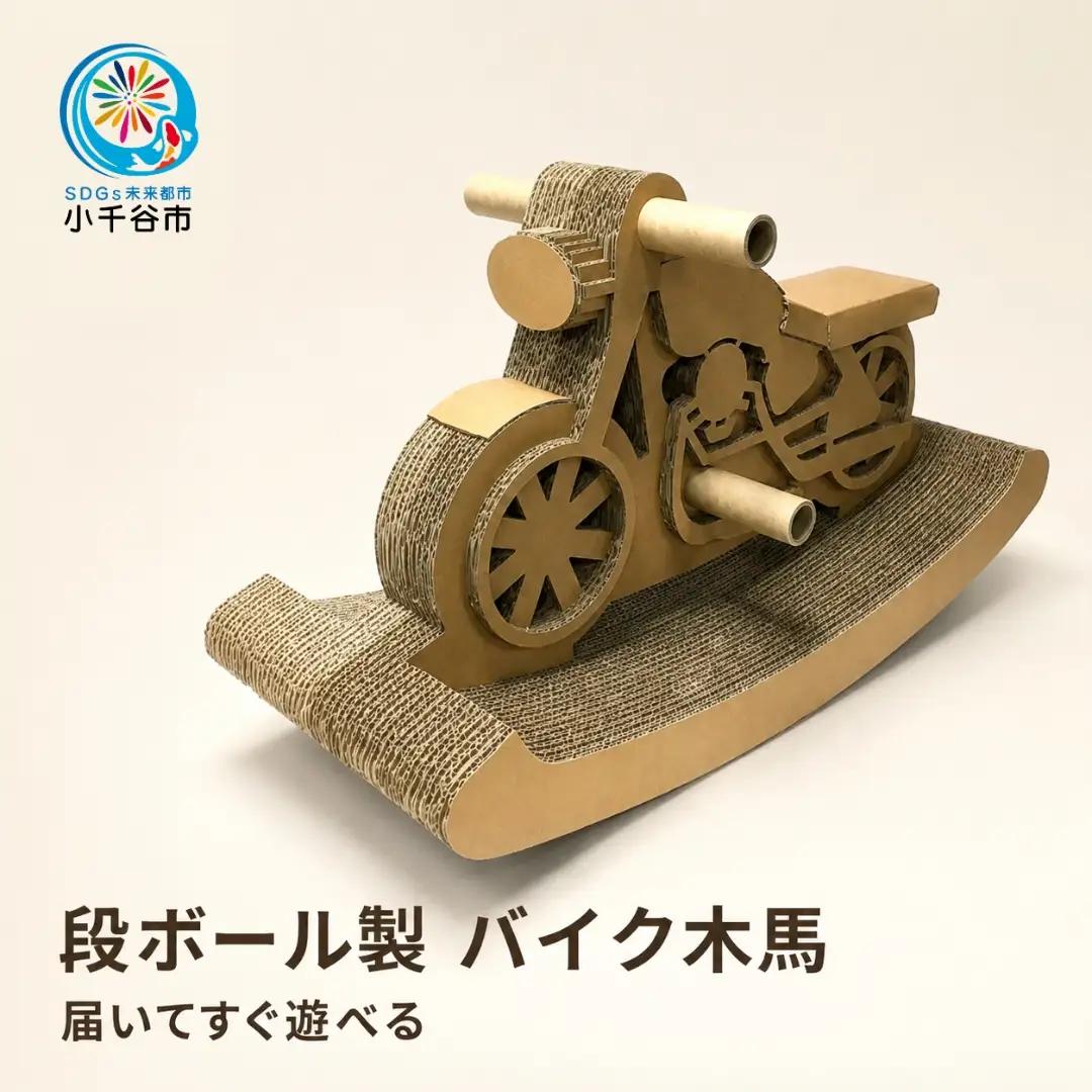 段ボール製 バイク木馬 フーゲツ | おもちゃ 子ども 段ボール