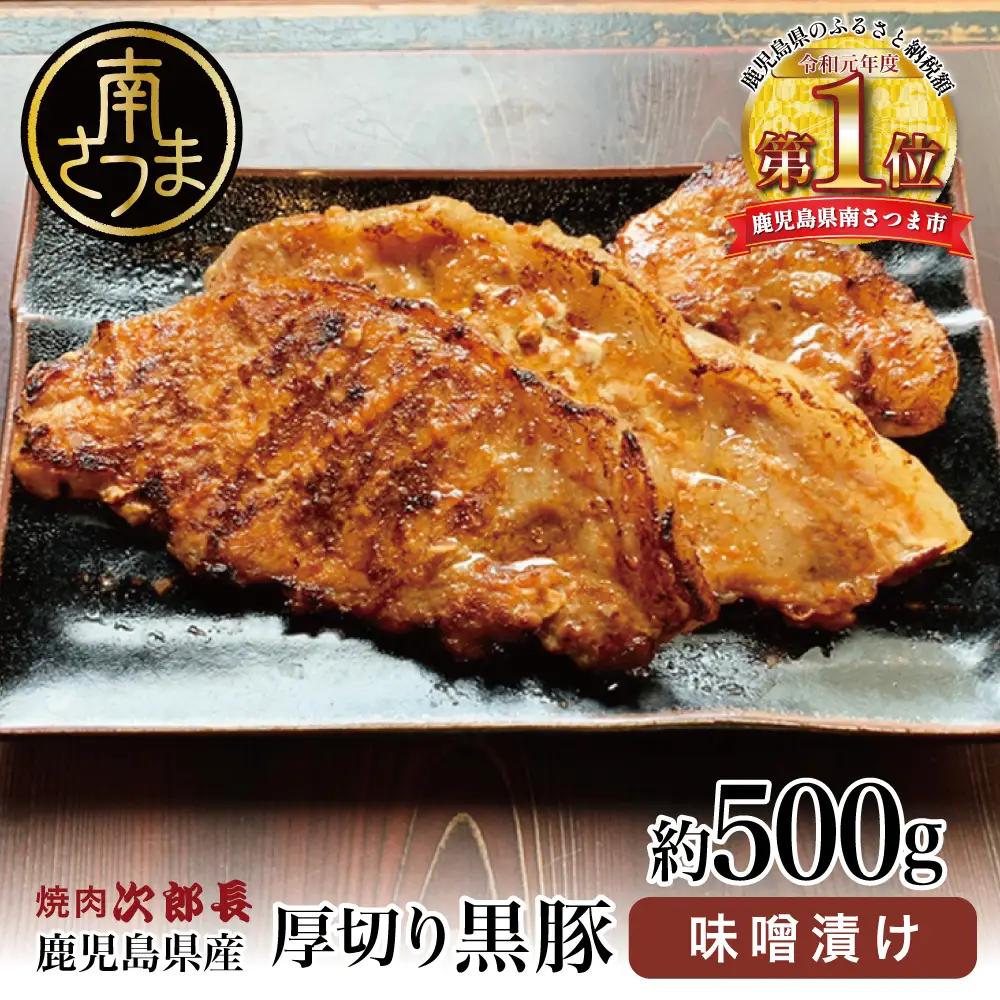 【鹿児島県産】焼肉次郎長 厚切り黒豚の味噌漬け 約500g 豚肉 お肉 黒豚 ロース 豚ロース 冷凍 焼肉次郎長 南さつま市 贈り物 ギフト 贈答
