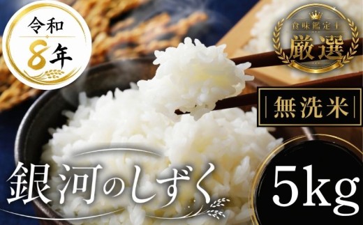 【食味鑑定士厳選】米 令和8年産 銀河のしずく 5kg 無洗米 10月~発送開始 岩手県産米 盛岡産 2026 東北 岩手 岩手県 盛岡市 有限会社ファインリョーコク fine001gｍ