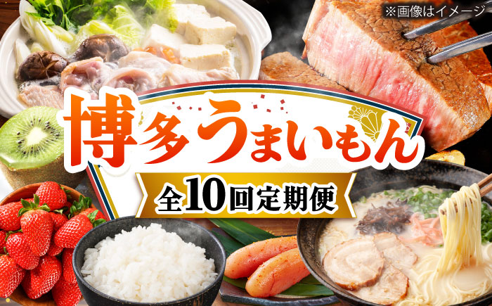 【全10回定期便】博多うまいもん定期便 寄附額 20万円 [BGZZ017]