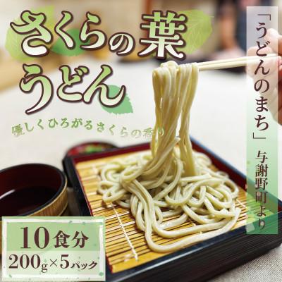 ふるさと納税 与謝野町 さくらの葉うどん 1kg(200g×5パック) 桜の香りが広がる緑の生うどん。お祝いやギフトにも