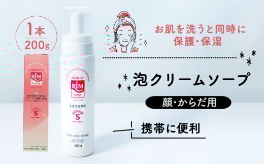 洗顔フォーム 200g スキンケア ( 泡 美容 RIMソープ ハンディタイプ 赤ちゃん 子供 子ども ベイビー ベビー ベビー用品 子育て 保湿 肌 スキンケア ボディソープ 石鹸 せっけん 無香料 化粧品 京都 精華町