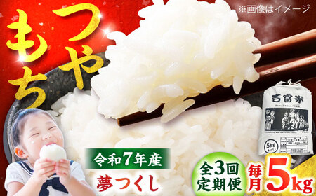 【全3回定期便】【令和7年度】 白米 福岡県産米 夢つくし 5kg 吉富町/株式会社ツクローネ吉富[BGBN002]
