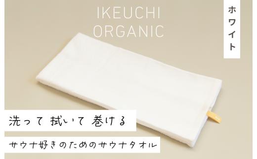 【4/26 土曜はナニする!?で紹介されました！】今治タオル サウナタオル 1枚 （ホワイト）【IB05460W】