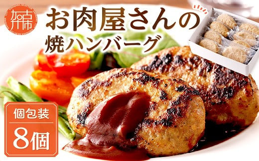 
お肉屋さんの焼ハンバーグ 90g×8個《 惣菜 ハンバーグ 豚肉 牛肉 冷凍 真空 パック 湯煎 温めるだけ 小分け 》【2400I00211】
