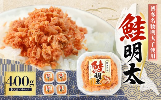 鮭明太子 400g（100g×4パック） ご飯のお供 小分け お茶漬け おにぎり パスタ 冷凍 一人暮らし 3W32
