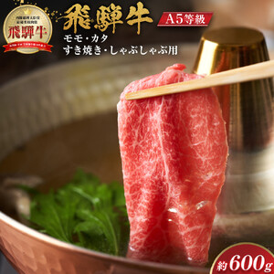 【A5等級】 飛騨牛 モモ・カタ すき焼き・しゃぶしゃぶ用 約600g【飛騨牛 肉 牛肉 赤身】