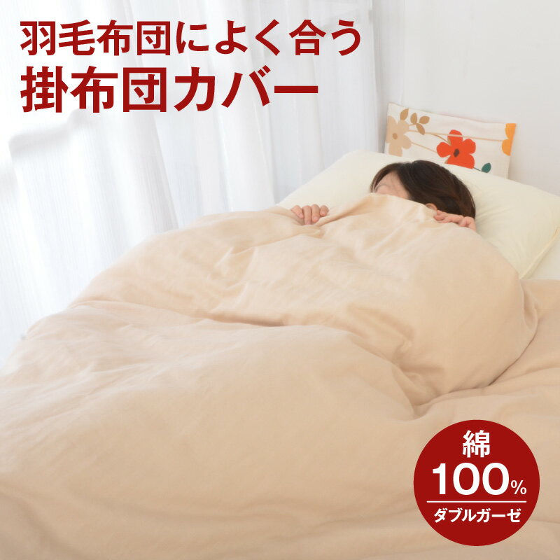 【ふるさと納税】羽毛布団によく合う掛布団カバー ＜シングル/セミダブル/ダブル/クイーン/キング＞ 掛け布団カバー 掛けふとんカバー 通気性 オールシーズン おしゃれ コンフォーターカバー ダブルガーゼ ふわふわシフォンガーゼ【まくら株式会社】