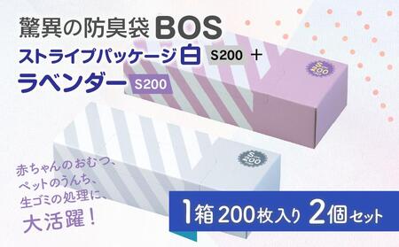 驚異の防臭袋BOS ストライプパッケージ白 S200+ラベンダー S200(2個セット)
