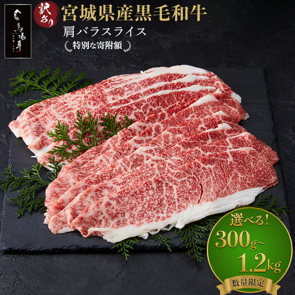 【ふるさと納税】訳あり※数量限定 容量を選べる 牛肉 肩バラ スライス 300g ～ 1.2kg 馬場牛 黒毛和牛 しゃぶしゃぶ すき焼き | 肉 お肉 和牛 にく 牛 すき焼 すきやき 人気 おすすめ お鍋 お取り寄せ 宮城