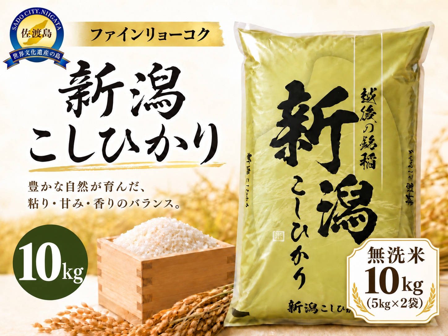
                  【令和8年産 コシヒカリ 10kg】 《無洗米》《食味鑑定士厳選》新潟県佐渡産コシヒカリ 白米10kg（5kg×2袋） | 新潟県産コシヒカリ 新潟産コシヒカリ 佐渡産コシヒカリ 新潟県産こしひかり 佐渡産こしひかり お米 米 こしひかり 無洗米 むせんまい 精米 ブランド米 おこめ コメ 10キロ にいがた さど 新潟県 佐渡市
                