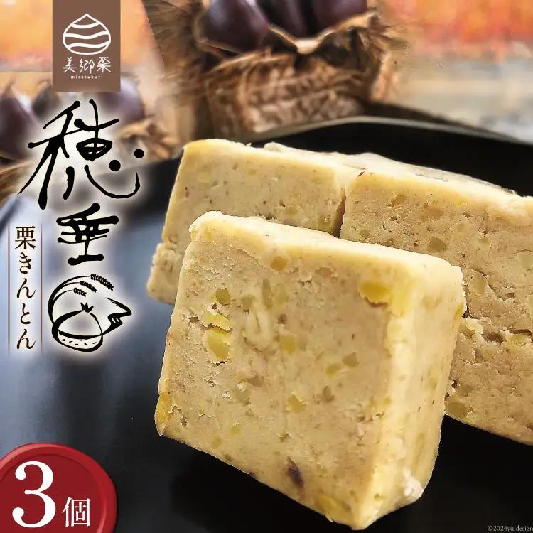 【2日で1,000個完売！】 栗きんとん 穂垂 3個入り [栗菓子工房みず穂屋 宮崎県 美郷町 31at0017] くりきんとん 宮崎 冷凍 小分け 個包装 上質 おやつ 栗