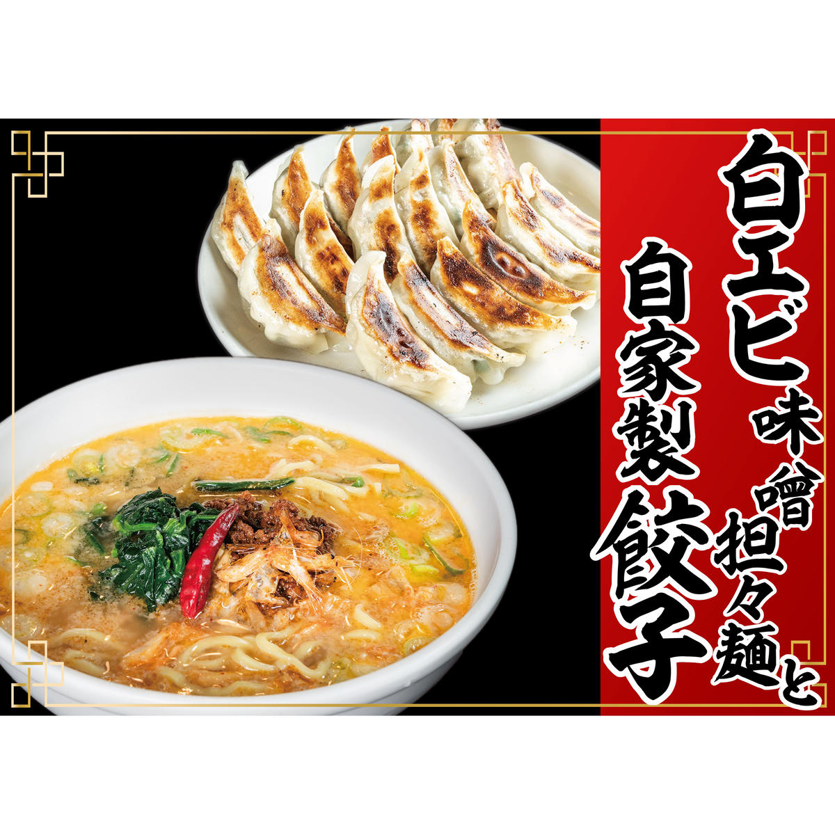 「富山の宝石」白エビ味噌担々麺2食＋自家製餃子（25コ入）