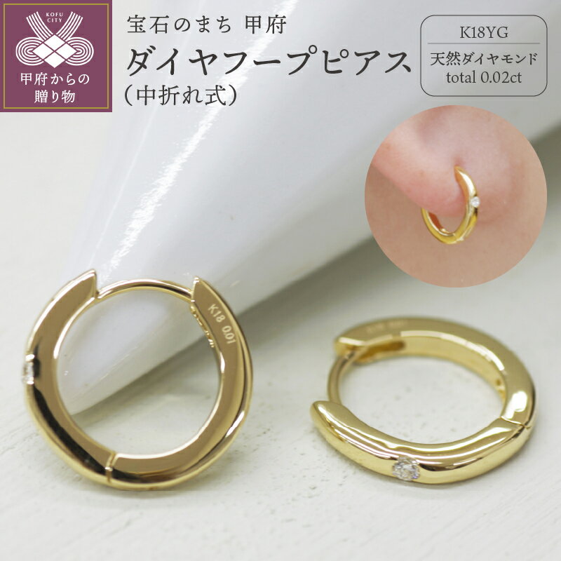 【ふるさと納税】＜ 甲府ジュエリー ＞ ピアス ジュエリー レディース アクセサリー ダイヤモンド 1粒 計0.02ct 天然 K18 イエローゴールド 中折れ式 フープタイプ プレゼント ギフト ジュエリーケース付 保証書付 k248-020