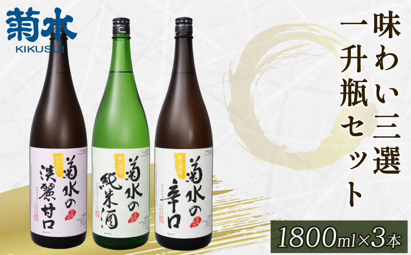 日本酒 地酒 菊水 3種 1.8L×3本 お酒 酒 おつまみ 料理 日本酒 一升瓶 セット 国産 父の日 ギフト プレゼント 贈答 米 辛口 純米酒 淡麗甘口 新潟県 新発田市 E68_01