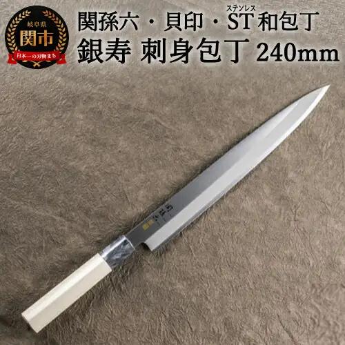 H16-21 ＜ステンレス和包丁 （片刃）＞ ◇貝印 関孫六 銀寿ST 和包丁 刺身 240mm ～ 刺身包丁 魚調理 天然木 錆びにくい お手入れしやすい 調理器具 キッチンツール ギフト 贈り物にも～