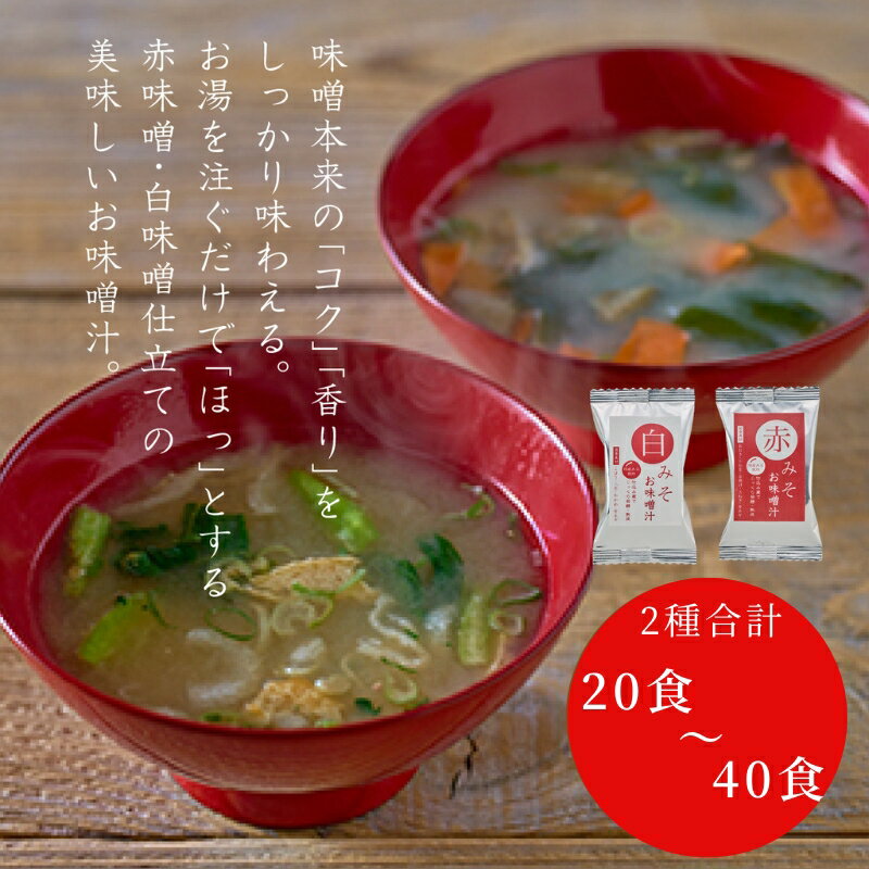 【ふるさと納税】 国産具材の赤白お味噌汁 20食 24食 30食 40食/みそ 味噌汁 フリーズドライ 即席 みそ汁 手軽 食品 加工食品