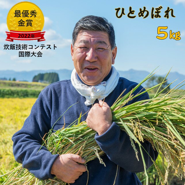 【ふるさと納税】 予約受付！令和7年産 新米 九代目八重樫哲哉 作 ひとめぼれ 5kg 精米 白米 玄米 外硬内軟 米 八重樫 哲哉 2025年 産 米 岩手県 北上市 E0234 2022年・2023年連続！米・食味分析鑑定コンクール国際大会　＼＼金賞受賞！／／