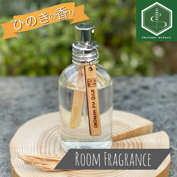 【ふるさと納税】ルームフレグランス ヒノキの香り 60ml 「Kyo no Hinoki」京都亀岡産ひのき 天然 アロマオイル + ひのき木片を入れた特別なルームフレグランス スプレータイプ《オーガニック 木の香り》