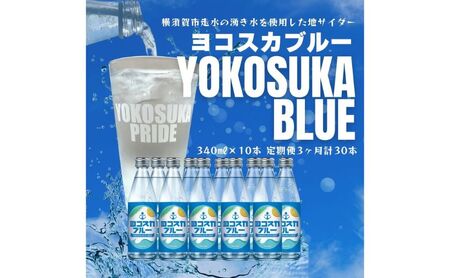 ヨコスカブルー10本セット （190ml瓶×計30本　３ヶ月定期便）定期便 天然水　サイダー クラフトサイダー  ご当地サイダー　ご当地ジュース　銘水　レトロ　なつかしい 手作り  ギフト 贈り物 プ