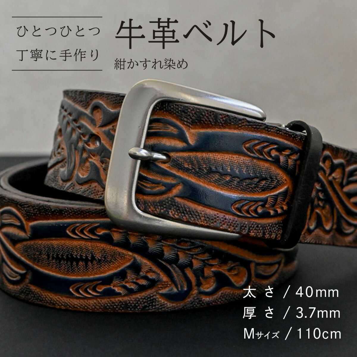 【ふるさと納税】【数量限定】牛革ベルト （紺かすれ染め） 【太さ40mm、厚さ3.7mm、長さがMサイズ(110cm) or Lサイズ(130cm)】 牛革 牛 革 皮 ベルト 手作り ハンドメイド 花柄 父の日