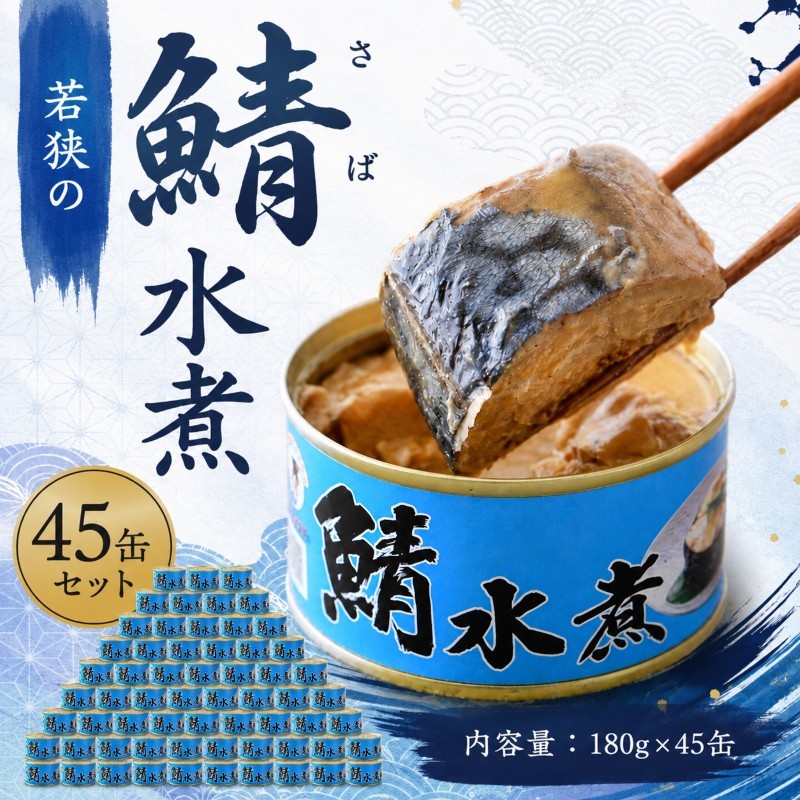 サバ缶 水煮 45缶 セット 詰め合わせ 若狭の鯖缶 鯖缶 さば缶 さば サバ 鯖 缶詰 缶詰め 魚 魚介 魚介類 海鮮 水煮缶 福井 福井県 若狭町