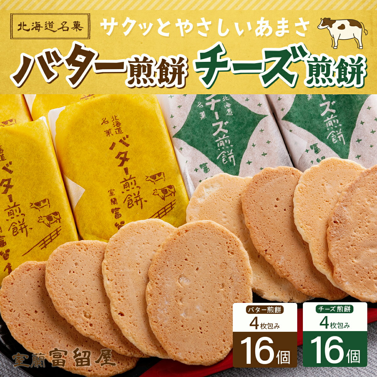 【ふるさと納税】バター煎餅 4枚包み×16個・チーズ煎餅 4枚包み×16個 【 ふるさと納税 人気 おすすめ ランキング バター 煎餅 せんべい おかき チーズ ちーず 和菓子 菓子 セット大容量 詰合せ ギフト プレゼント お土産 贈答用 自宅用 北海道 室蘭市 送料無料 】 MROT001