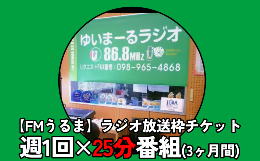 
【FMうるま】週1回×25分番組　ラジオ放送枠（3ヶ月間）
