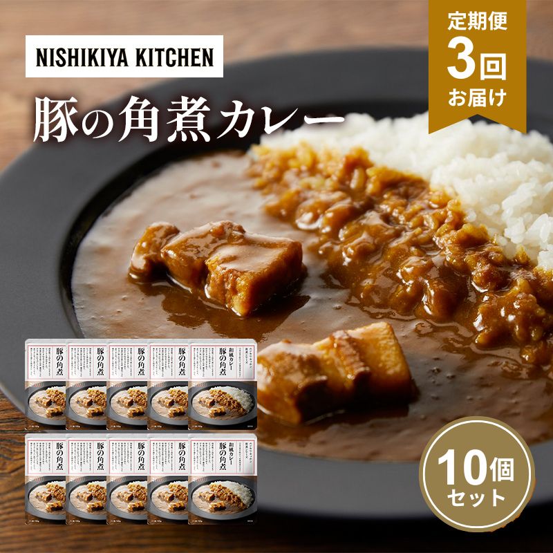 【ふるさと納税】【定期便3回】カレー 豚の角煮カレー 10個 セット NISHIKIYA KITCHEN レトルト レトルト食品 非常食 備蓄 贈り物 プレゼント ギフト 贈答品 ニシキヤキッチン にしき ニシキ にしき食品 岩沼