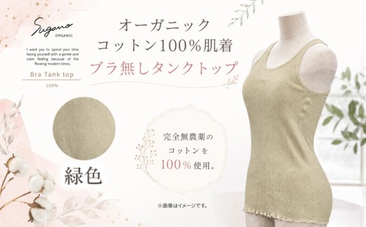 オーガニック コットン 100％ SuganoORGANIC タンクトップ 緑  ( ブラ無し )  フリーサイズ 綿 USAオーガニックコットン | インナー 下着 タンクトップ ブラジャー オーガニック コットン フリー グリーン 農薬不使用 化学肥料不使用 フリー 締め付けない やわらかい 保湿性 保温性 フィット 国産 肌に優しい スガノ工房 肌着 奈良県 御杖村 みつえむら