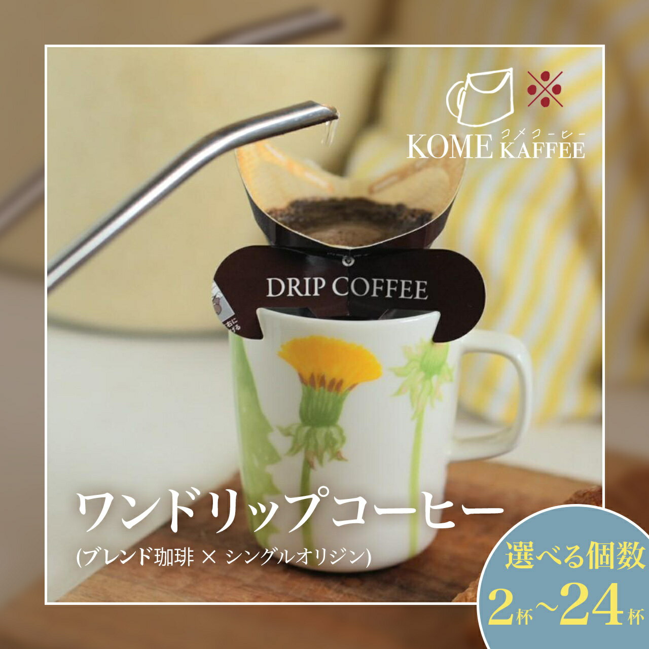 【ふるさと納税】 ドリップコーヒー ブレンド珈琲 ・ シングルオリジン 選べる 内容量 | コーヒー コーヒー豆 ドリップ ドリップコーヒー ドリップパック 珈琲 coffee 自家焙煎 スペシャルティコーヒー 3000円 4000円