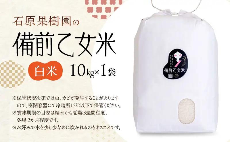 米 令和8年産 石原果樹園の備前乙女米 白米 10kg×1袋 ※11月上旬～順次発送予定 お米 精米 白米 ライス  乳酸菌栽培 岡山県 おにぎり お弁当