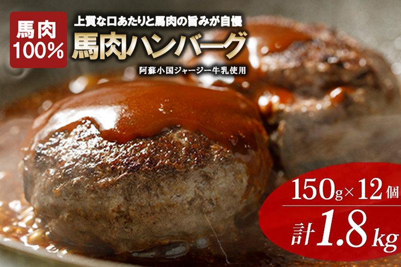 
            【阿蘇牧場】レビューキャンペーン 対象品 馬肉ハンバーグ 熊本と畜 馬肉100％ 馬ミンチ ヘルシーミート 高タンパク 低カロリー 150g 12個 計1800g 1.8kg 小分け 個包装 焼くだけ おかず 簡単 阿蘇小国ジャージー4.5牛乳 後口ふんわり こだわりの素材
          