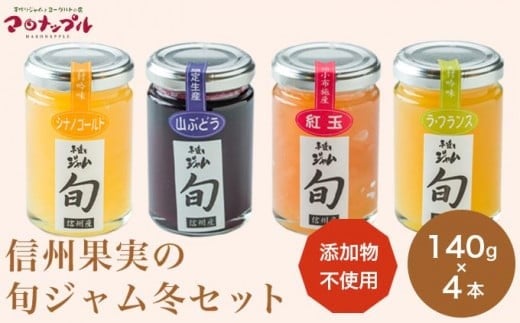 ［添加物不使用］ 信州果実の旬ジャム冬セット 140g × 4本 ［手作りジャムの店 マロナップル］ラ・フランス 紅玉りんご シナノゴールド 山ぶどう 無添加 ギフト フルーツ 贈答 ジャム 長野 信州 小布施 詰合せ 味比べ 食べ比べ 詰め合わせ ［A-98］