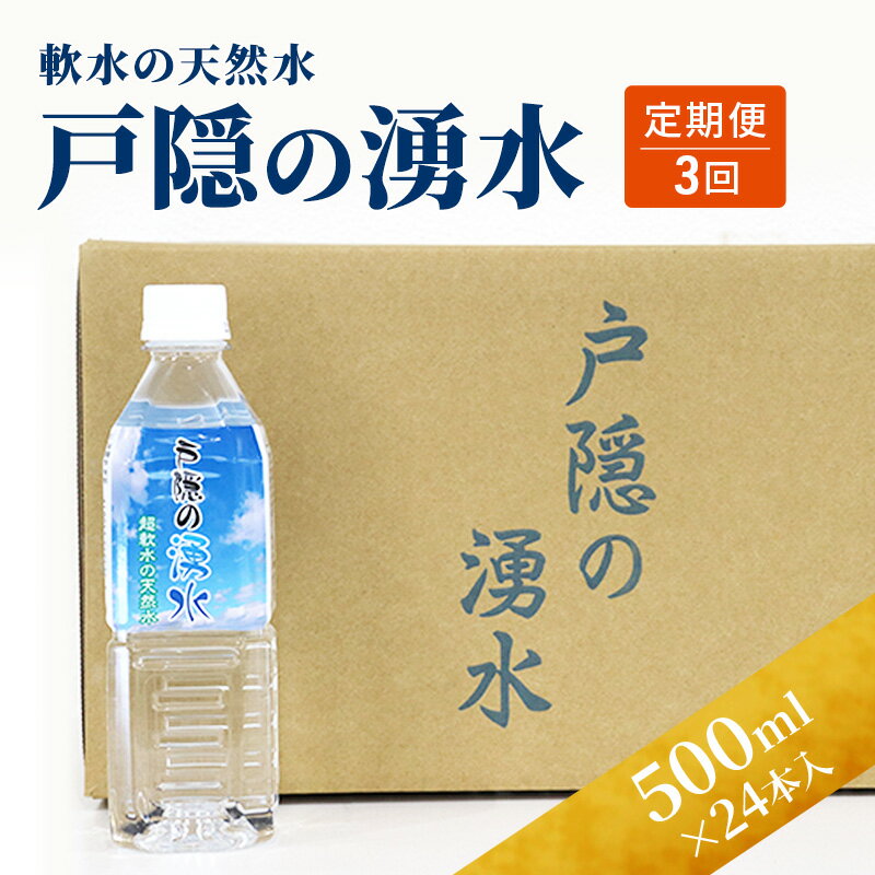 【ふるさと納税】定期便3回 戸隠の湧き水(500ml×24本入り) 3ヶ月連続お届け 飲料類 ミネラルウォーター 天然水 パワースポット 軟水 北アルプス 炭酸水素イオン