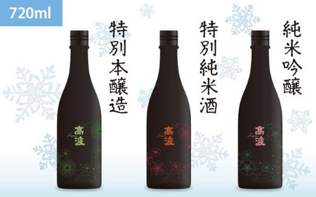【高波Frozen】しぼりたて生酒を瞬間凍結。凍結酒飲み比べ　特別本醸造+特別純米酒+純米吟醸酒 3種セット (720ml×3本) | 凍結酒 酒 日本酒 凍結 冷凍保存 アルコール 飲み比べ セット しぼりたて フレッシュ 長野県 塩尻市