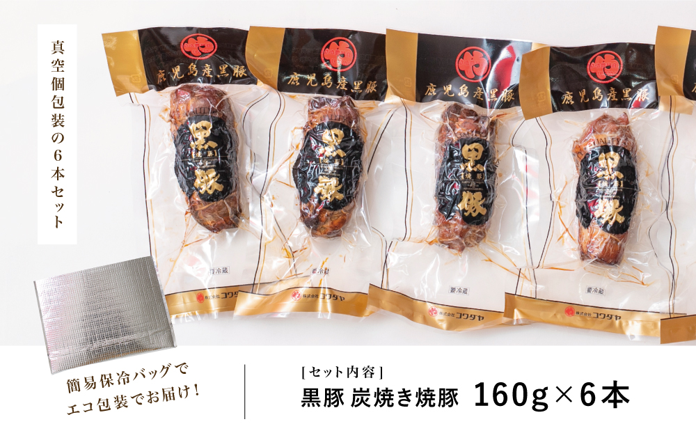 【鹿児島県産】黒豚の炭焼き焼豚 6本セット 160g×6 鹿児島産黒豚 豚肉 冷蔵 肉加工品 ごはん グルメ 惣菜 おかず おつまみ 特製タレ 炭火焼き 焼豚 焼き豚 チャーシュー 煮豚 チャーハン 