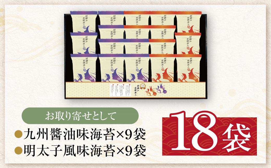 福岡有明のり 初摘み有明美人詰合せ(18袋) 18袋（計90枚）