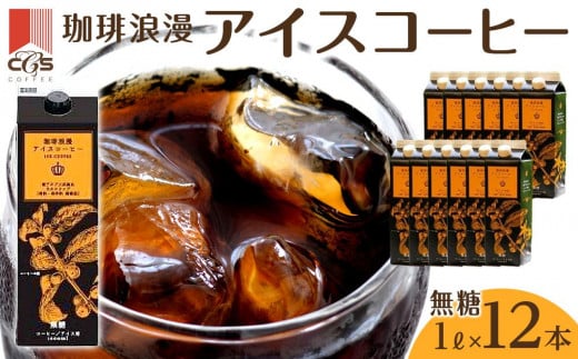 
珈琲浪漫アイスコーヒー１Ｌ×12本　無糖
