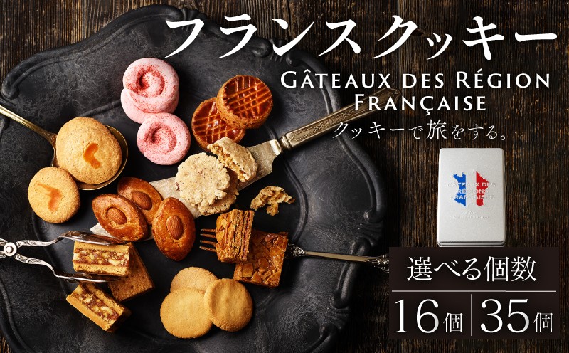 
            焼き菓子 フランスクッキー 選べるサイズ 16～35個入り クッキー フランス スイーツ お菓子 焼菓子 おやつ デザート 洋菓子 ギフト プレゼント 贈答 贈り物 お祝い 御歳暮 お歳暮 記念日 人気 おすすめ ふるさと納税 京都 八幡 八幡市 パティスリーナチュールシロモト ナチュールシロモト
          
