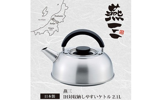 EM-056 燕三 IH対応収納しやすいケトル2.1L (ストレーナー付) FC014022